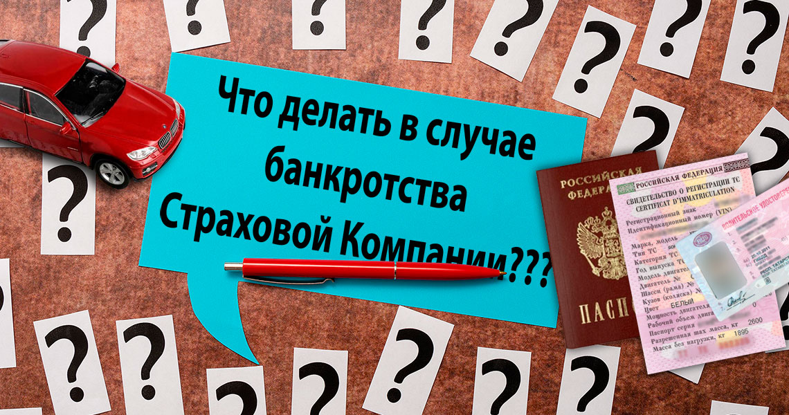 Банкротство АСКО - Что делать в случае банкротства страховой компании