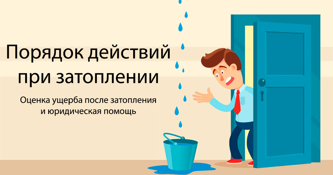 Порядок действий при затоплениях